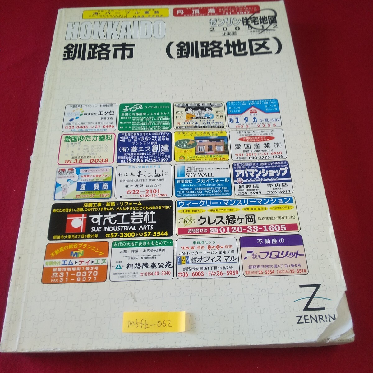 M5f上-062 北海道 ゼンリン住宅地図 釧路市(釧路地区) 2005年12月発行 愛国東 芦野 入舟 浦見 音羽 鳥取大通 山花