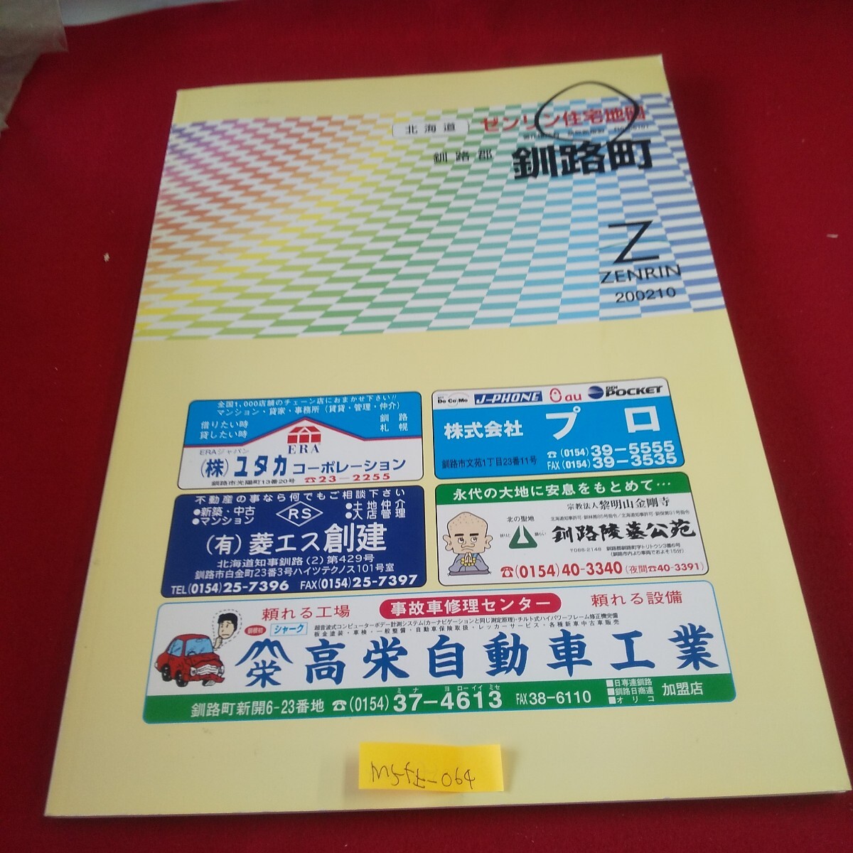 M5f上-064 北海道 ゼンリン住宅地図 釧路郡釧路町 2002年10月発行 柏西 桂木 雁来 ポン又飯時 遠矢 南陽台 モセウシナイ