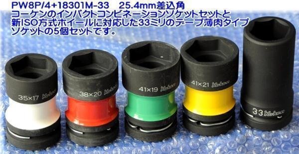 在庫有 PW8P/4+18301M-33 コーケン 大型用インパクトコンビソケット5個セット インボイス制度対応 代引発送不可 条件付送料無料 税込特価