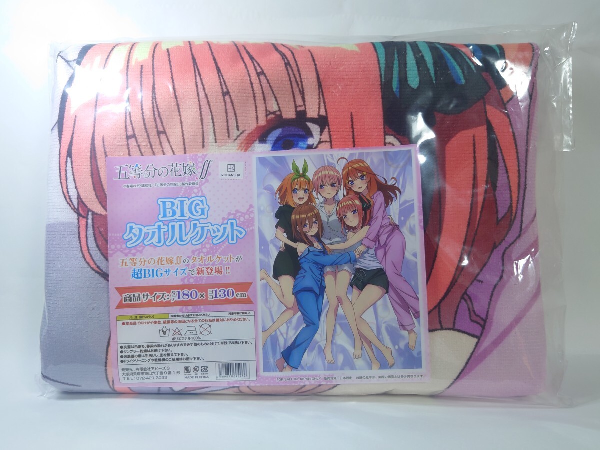 非売品】「五等分の花嫁」 BIGタオルケット パジャマ 一花 二乃 非売品】「五等分の花嫁」 BIGタオルケット パジャマ 一花 二乃