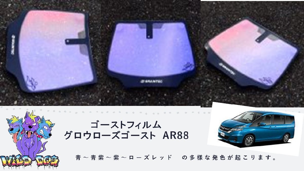 AR88 グロウローズゴースト フェアレディZ33 フロントガラス熱 AR88 グロウローズゴースト フェアレディZ33 フロントガラス熱