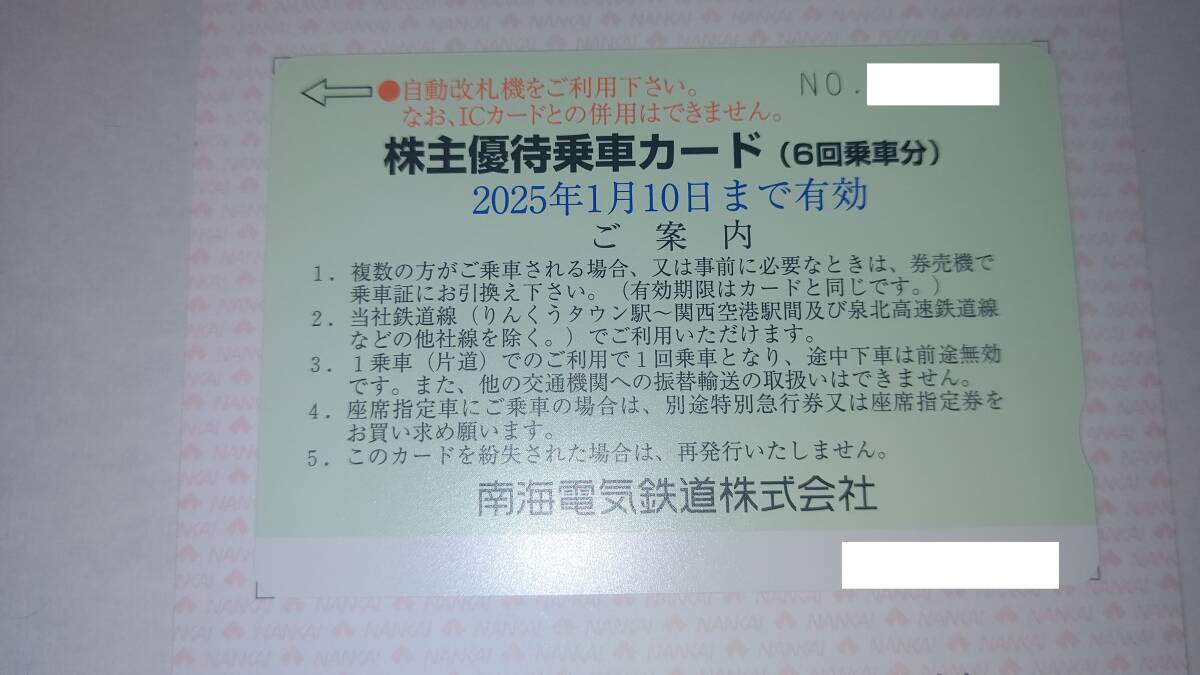 南海電鉄 株主優待乗車カード(6回乗車分)+株主ご優待チケット