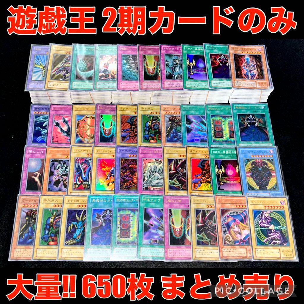 遊戯王 2期 のみ 600枚 以上 大量 まとめ売り ノーマル スーパー
