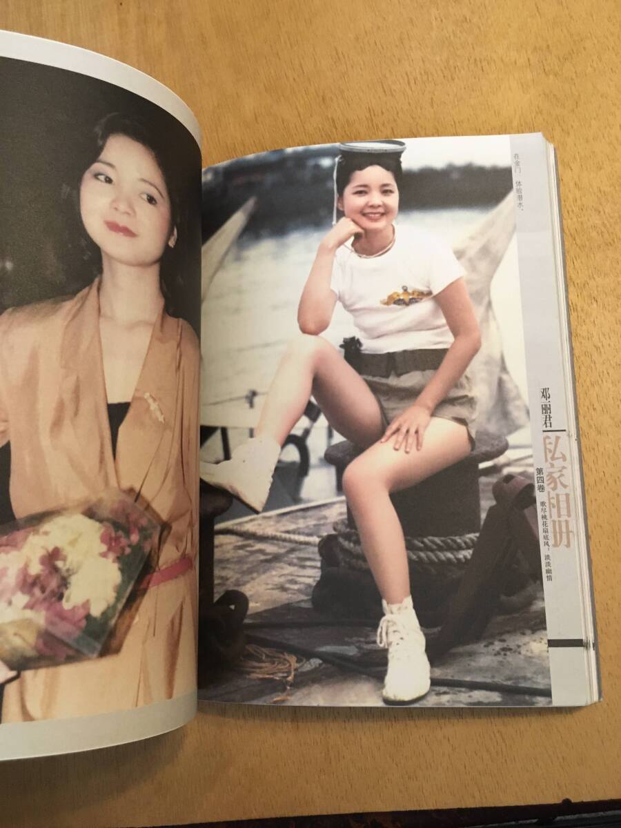 写真多数掲載 / 鄧麗君 TERESA TENG / 私房相冊 1953-1995 写真多数掲載 / 鄧麗君 TERESA TENG / 私房相冊 1953-1995