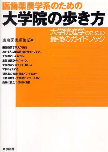 医歯薬農学系のための大学院の歩き方/東京図書