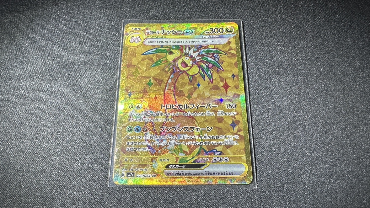 1円 アローラ ナッシーex UR sv7a 092/064 ポケモンカード 1円 アローラ ナッシーex UR sv7a 092/064 ポケモンカード