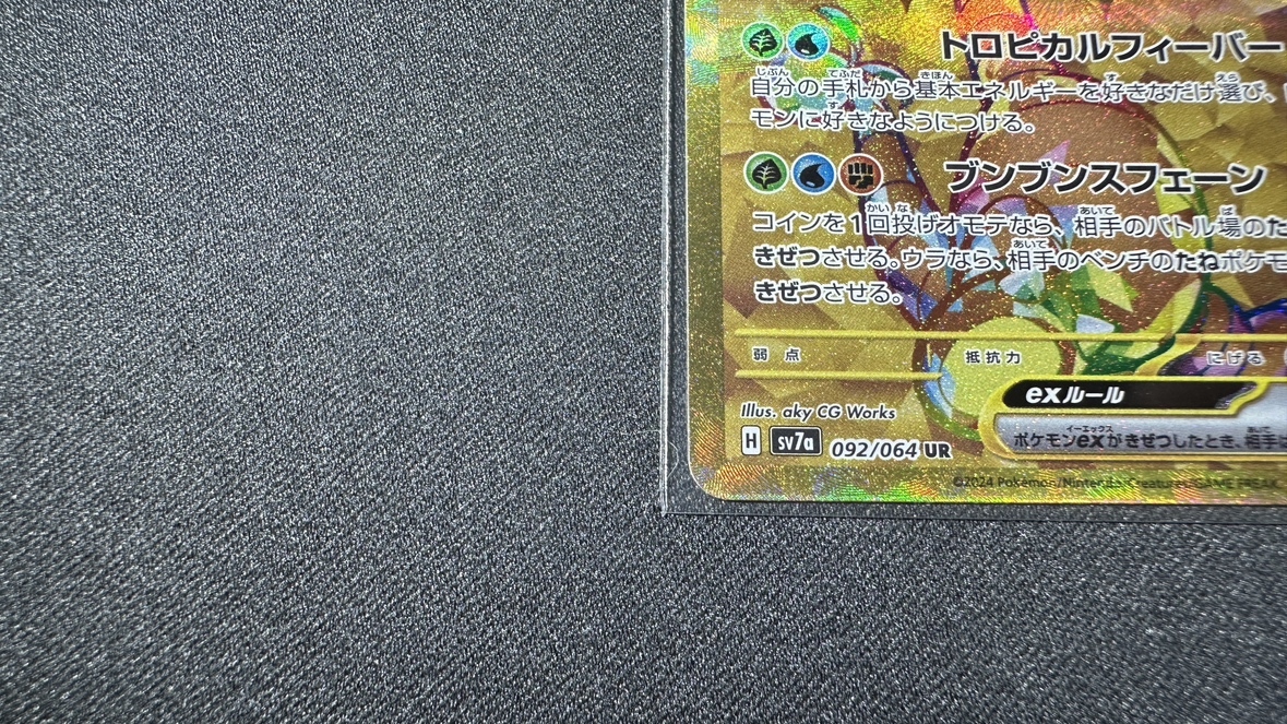 1円 アローラ ナッシーex UR sv7a 092/064 ポケモンカード 1円 アローラ ナッシーex UR sv7a 092/064 ポケモンカード