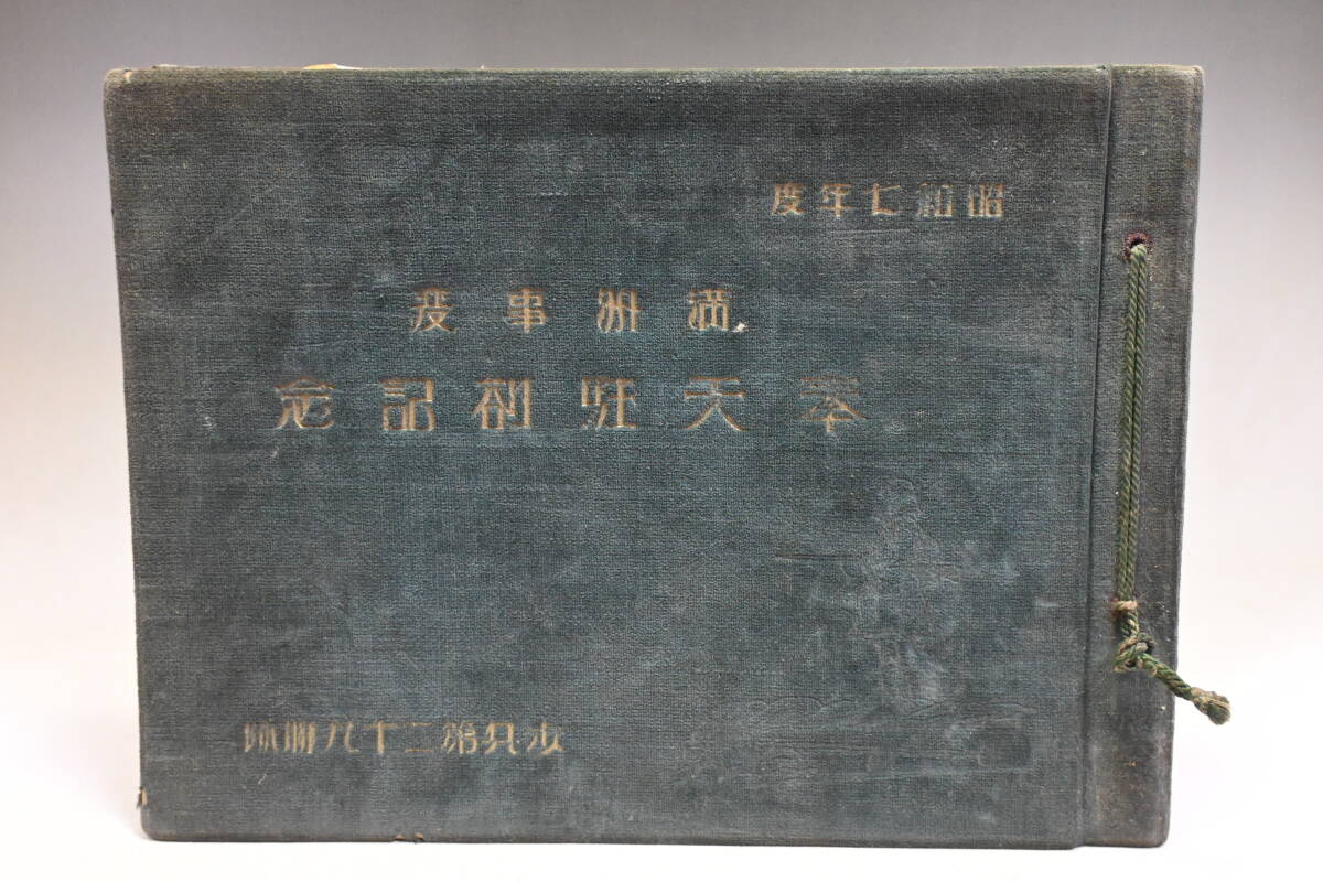 歩兵第29連隊 会津 満州事変 奉天駐剳記念 写真帖 昭和7年 旧 歩兵第29連隊 会津 満州事変 奉天駐剳記念 写真帖 昭和7年 旧
