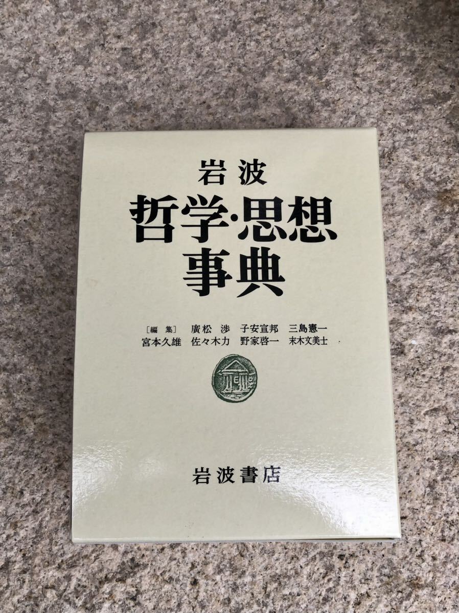 岩波哲学・思想事典 廣松渉 子安宣邦 三島憲一 松本久雄 佐々木 岩波哲学・思想事典 廣松渉 子安宣邦 三島憲一 松本久雄 佐々木
