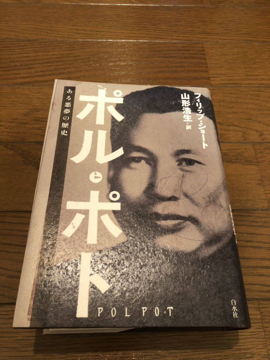 ポル・ポト ある悪夢の歴史 フィリップ ショート 山形浩生 白水 ポル・ポト ある悪夢の歴史 フィリップ ショート 山形浩生 白水