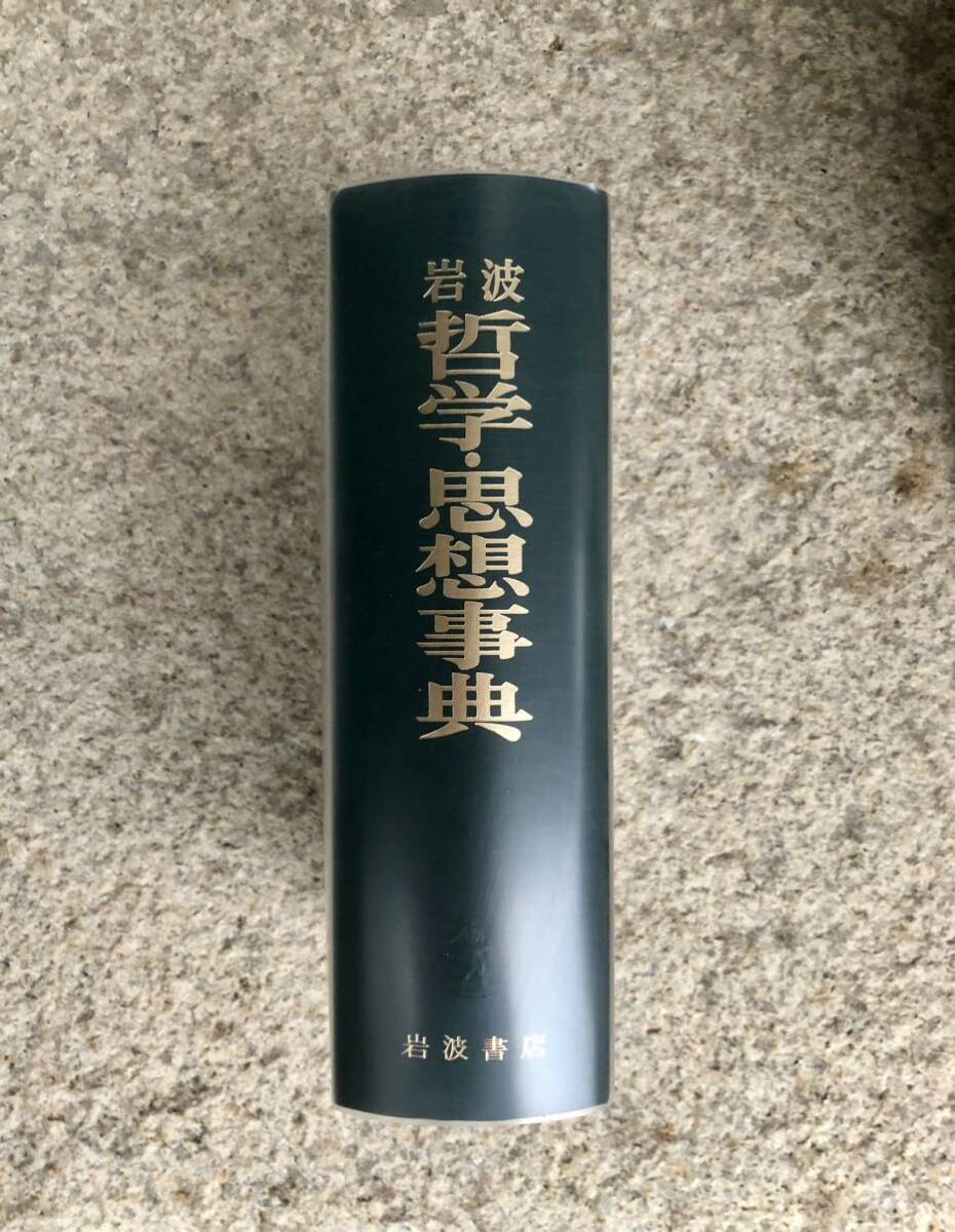 岩波哲学・思想事典 廣松渉 子安宣邦 三島憲一 松本久雄 佐々木 岩波哲学・思想事典 廣松渉 子安宣邦 三島憲一 松本久雄 佐々木