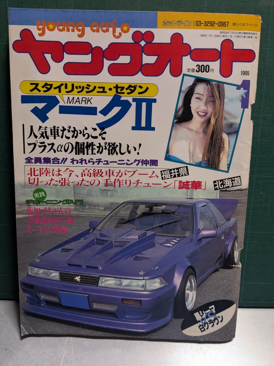 ヤングオート19951高速有鉛街道レーサー暴走族車GX71マークⅡ ヤングオート19951高速有鉛街道レーサー暴走族車GX71マークⅡ