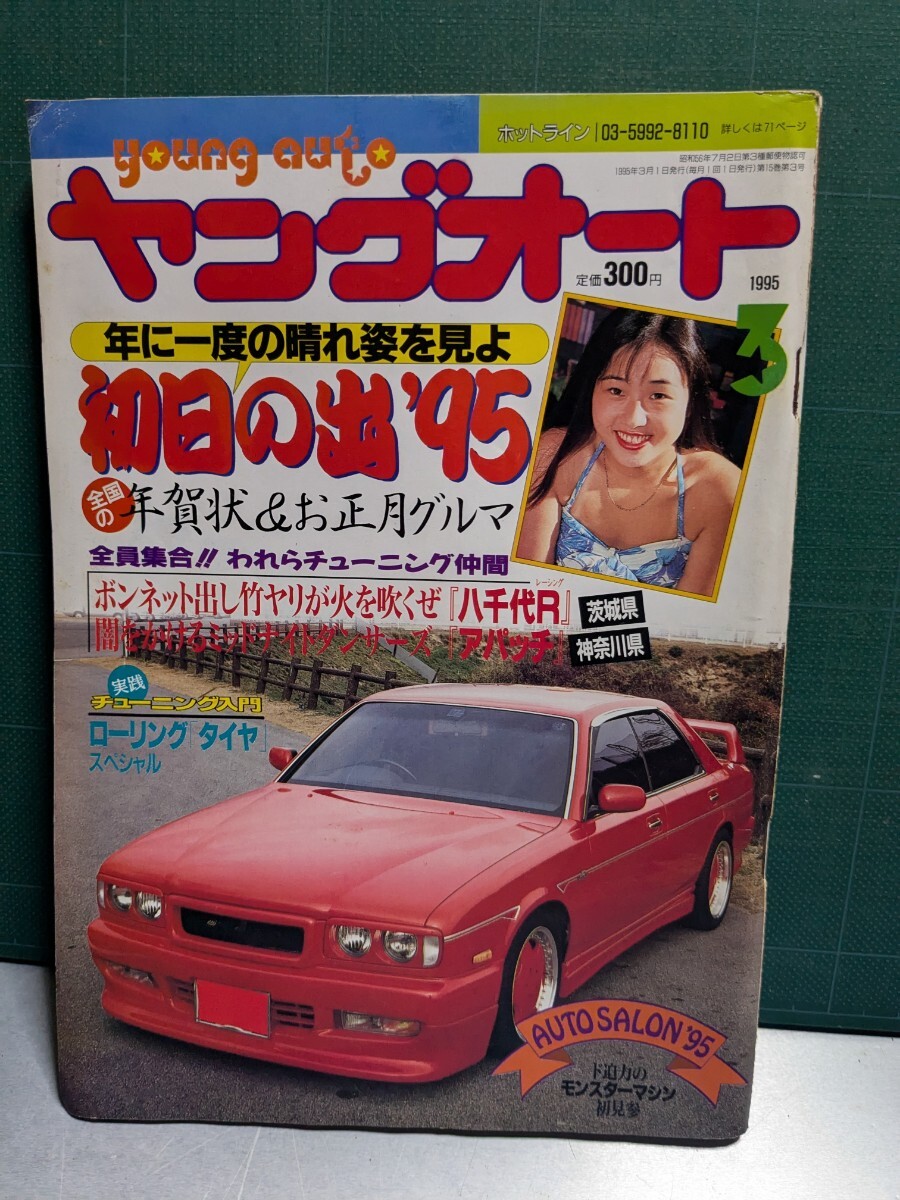ヤングオート19953高速有鉛街道レーサー暴走族車GX71マークⅡ ヤングオート19953高速有鉛街道レーサー暴走族車GX71マークⅡ