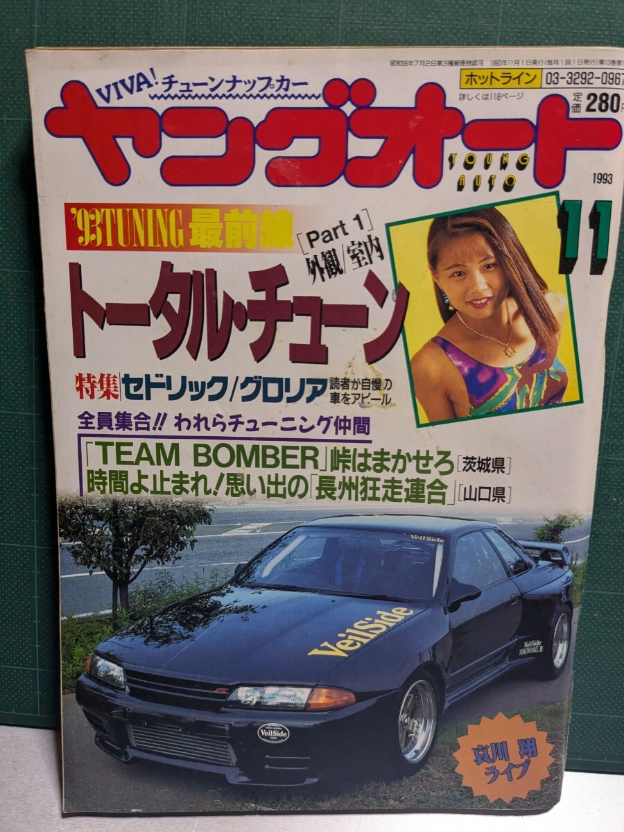 ヤングオート199311高速有鉛街道レーサー暴走族車GX71マークⅡ ヤングオート199311高速有鉛街道レーサー暴走族車GX71マークⅡ