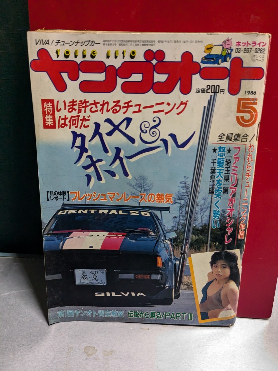 ヤングオート19865高速有鉛街道レーサー暴走族GX71マークⅡ ヤングオート19865高速有鉛街道レーサー暴走族GX71マークⅡ