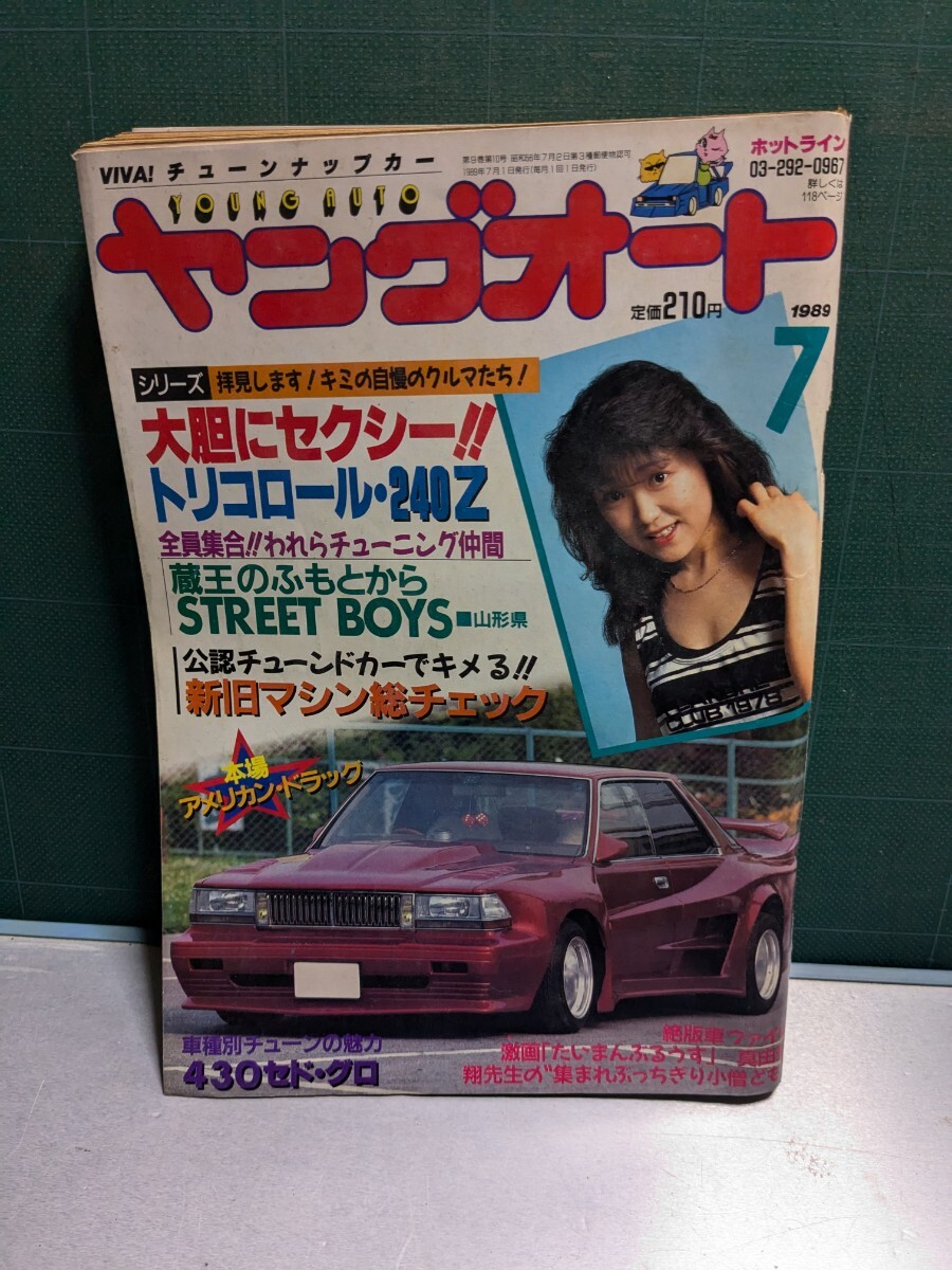 ヤングオート19897高速有鉛街道レーサー暴走族GX71マークⅡ ヤングオート19897高速有鉛街道レーサー暴走族GX71マークⅡ