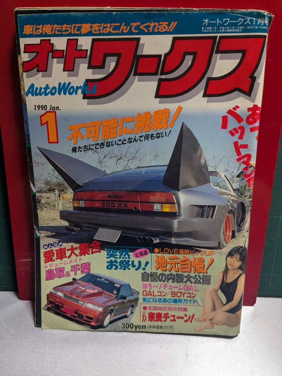 オートワークス19901高速有鉛街道レーサー暴走族zGX71マークⅡ オートワークス19901高速有鉛街道レーサー暴走族zGX71マークⅡ