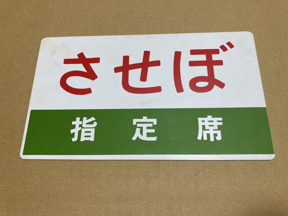 【サボ 愛称板】(表)屋久島 指定席(裏)屋久島 YAKUSHIMA させぼ 指定席×屋久島 指定席 愛称板(行先板、サボ)|売買された