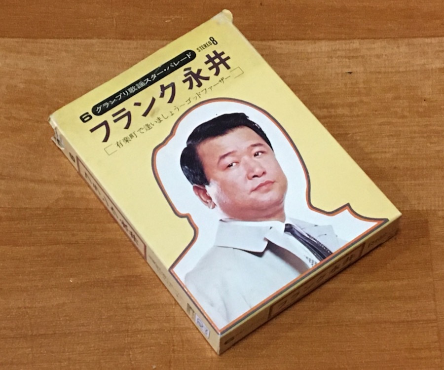◆8トラック(8トラ)◆完全メンテ品□フランク永井 [有楽町で逢いましょう〜ゴッドファーザー] - '君恋し'等20曲収録ベスト◆