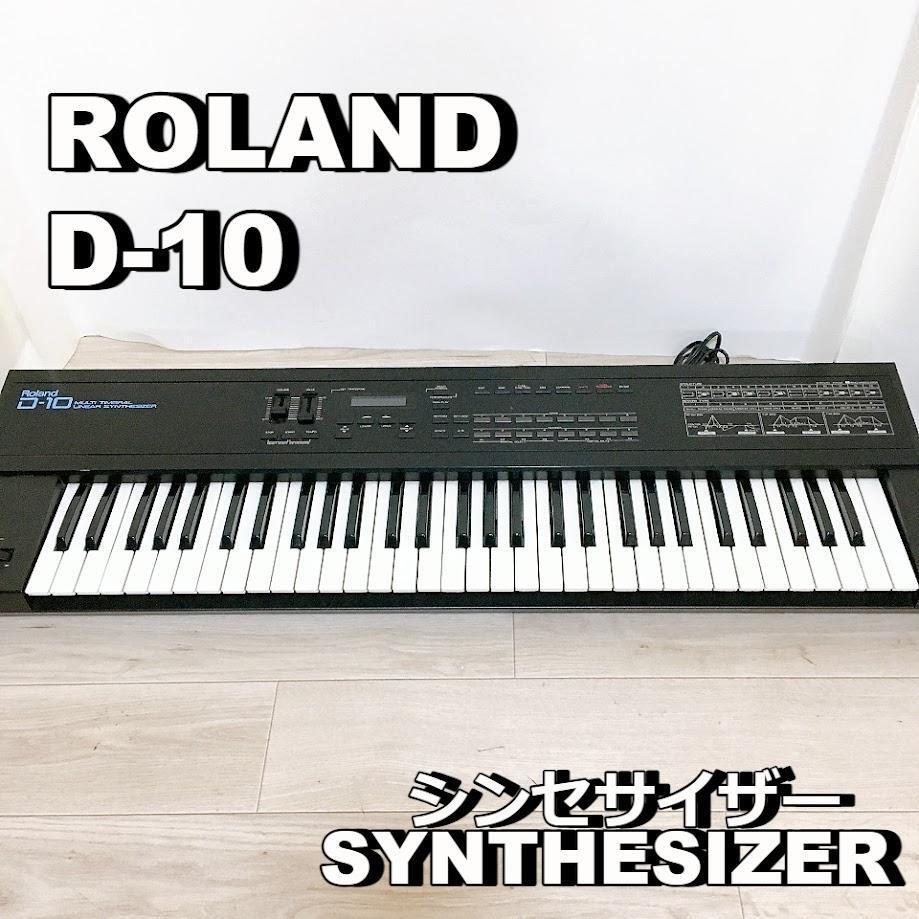 ROLAND D-10 シンセサイザー loland ローランド 鍵盤楽器 SYNTHESIZER【動作品】 300