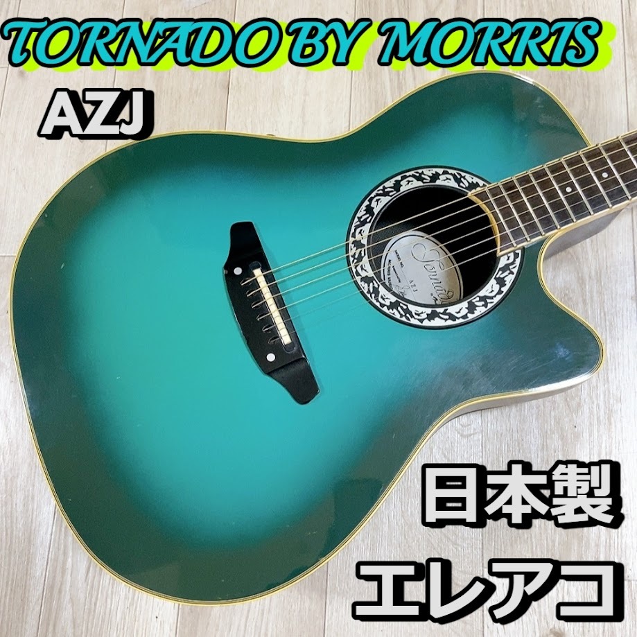 TORNADO BY MORRIS AZJ エレアコ 日本製 トルネード モーリス MADE IN JAPAN オベーション型 トルネードバイモーリス【動作品】 300