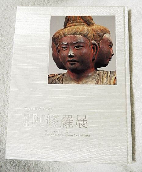☆図録 国宝 阿修羅展 興福寺創建1300年記念 東京国立博物館他 ☆図録 国宝 阿修羅展 興福寺創建1300年記念 東京国立博物館他