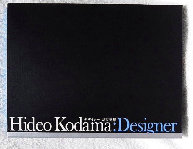 ☆デザイナー 児玉英雄 Hideo Kodama Designer 全2冊セット　二玄社　2004★ｓ240922