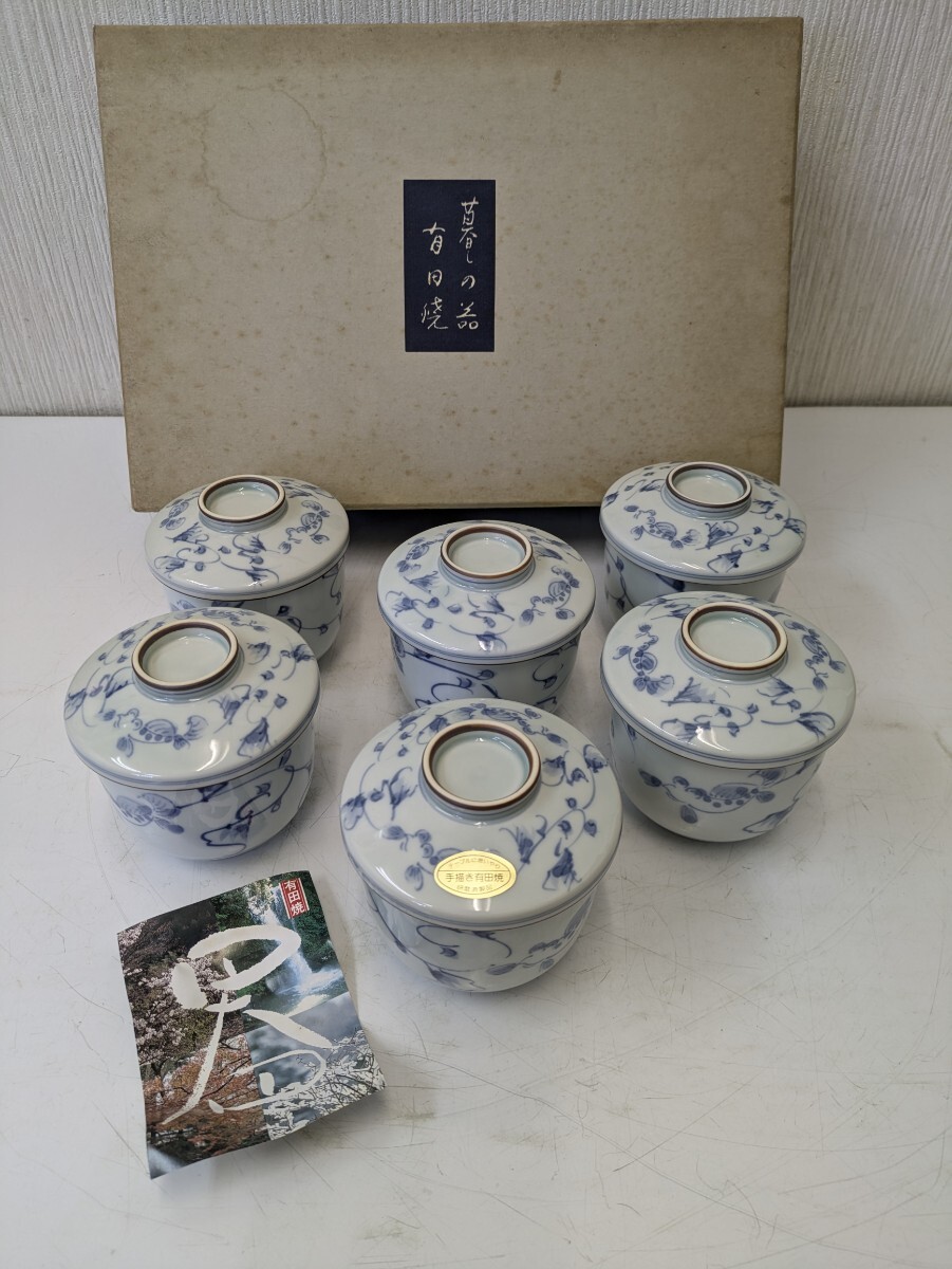 ゆ60 有田焼 和食器 手描き有田焼 茶碗蒸し 6客セット 染付 蓋 ゆ60 有田焼 和食器 手描き有田焼 茶碗蒸し 6客セット 染付 蓋