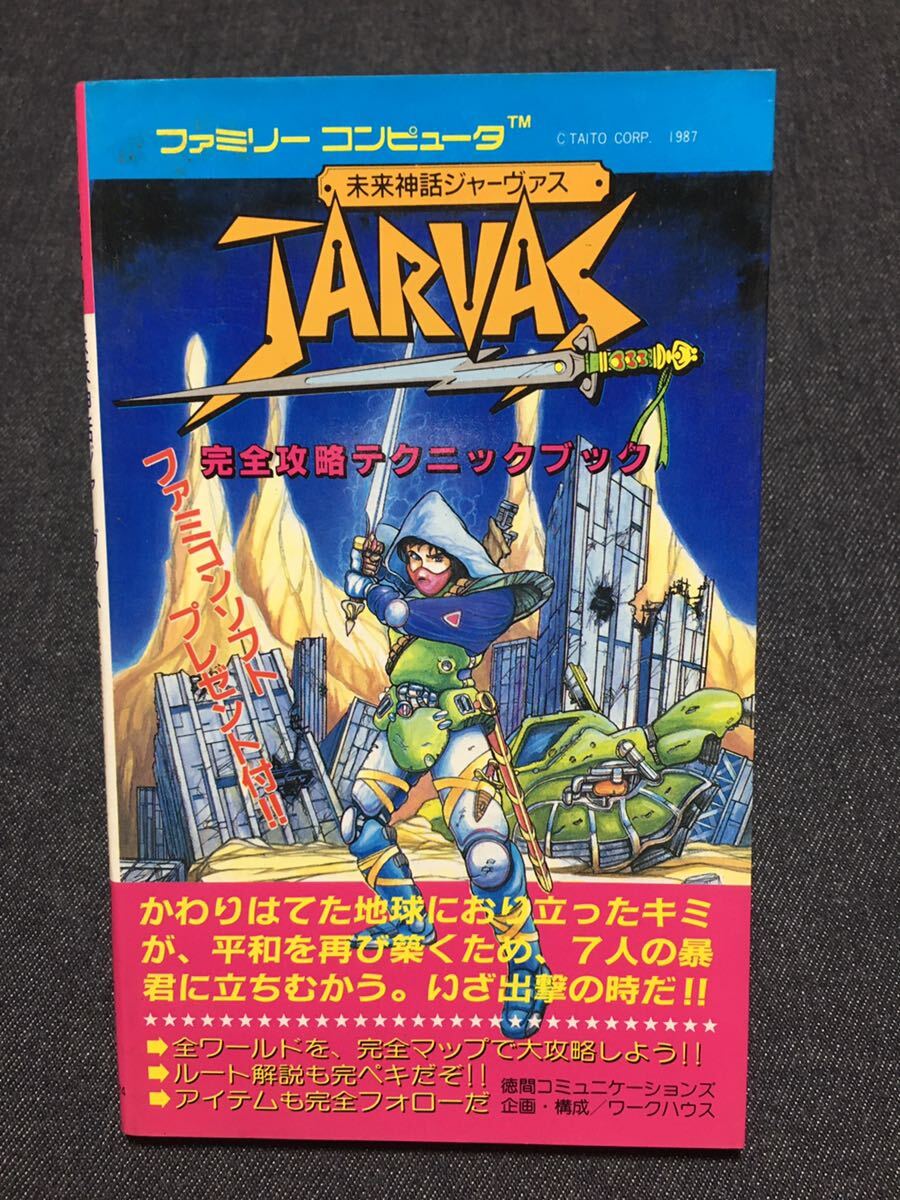 送料無料♪ 1034 ジャーヴァス 完全攻略テクニックブック ファミコン攻略本 ファミコン 攻略本