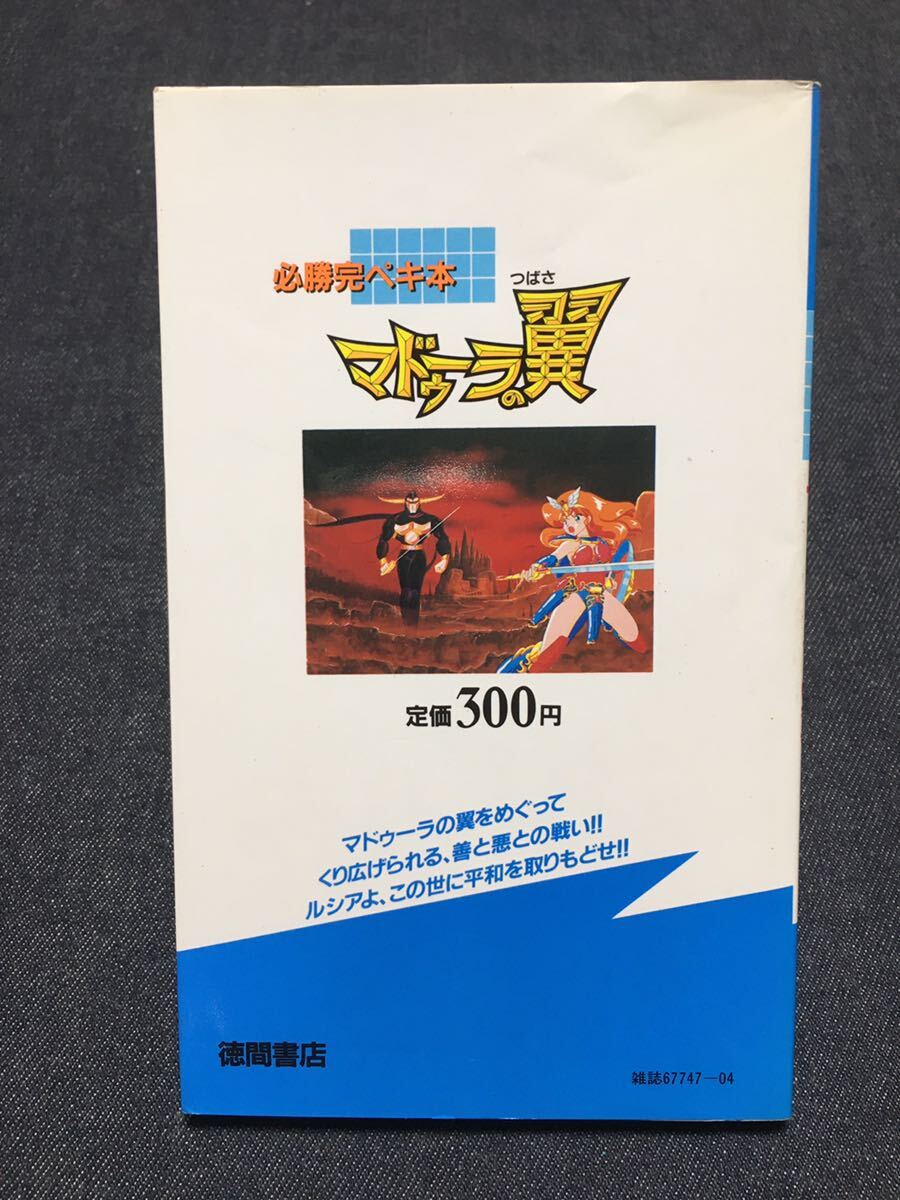人気アイテムランキング 送料無料♪ 1037 ファミコン攻略本 必勝完ペキ本 マドゥーラの翼 アクション