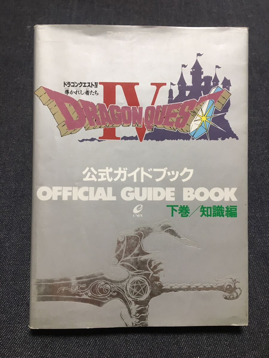 送料無料♪ 1064 ドラゴンクエストⅣ 導かれし者たち 公式ガイドブック 下巻 知識編
