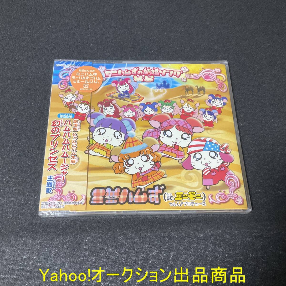 CD 未開封 ミニモニ。ミニハムずの結婚ソング つんく とっとこ CD 未開封 ミニモニ。ミニハムずの結婚ソング つんく とっとこ