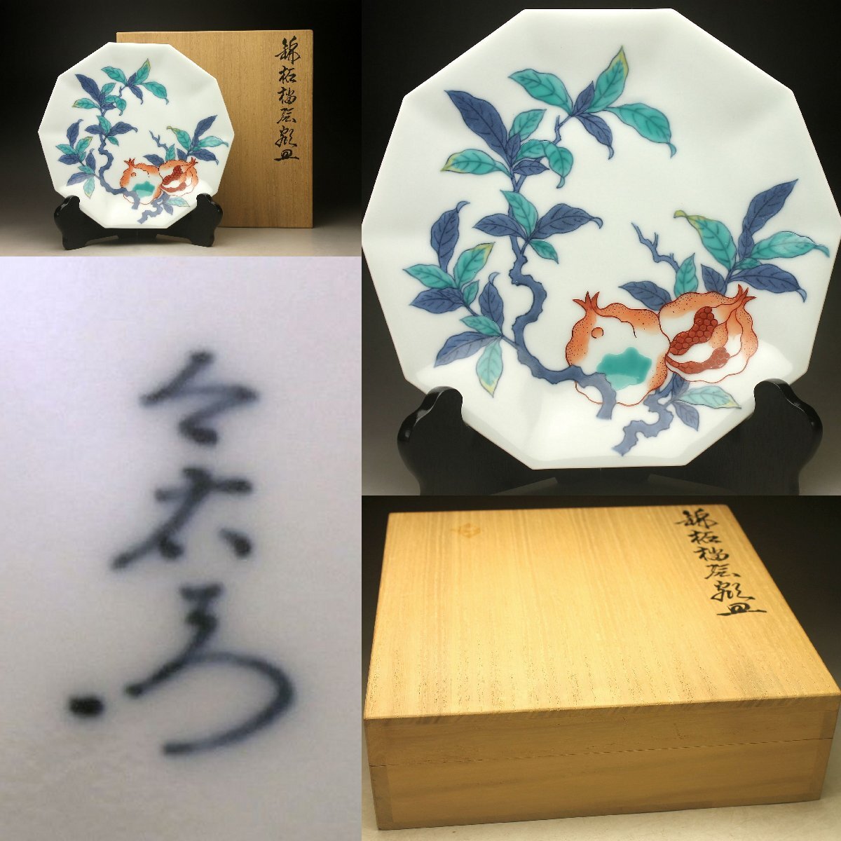 【余韻】 有田焼 13代今泉今右衛門 色鍋島 錦柘榴十角絵皿★共箱 無傷美品 飾皿＜同梱可＞