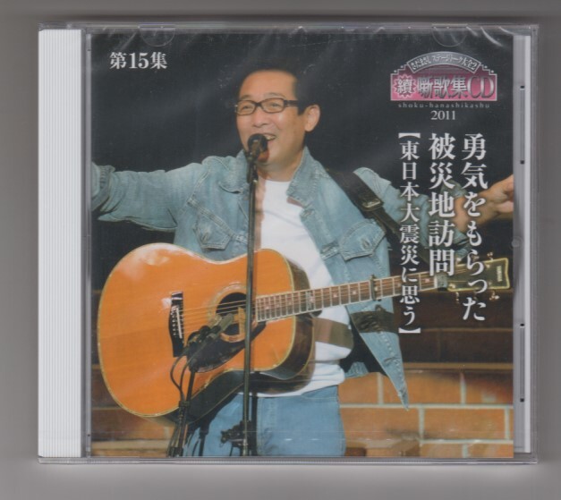 ! нераспечатанный CD Sada Masashi stage to-k большой все 2.. сборник песен no. 15 сборник Восточная Япония большой землетрясение . думаю ....... пострадавший район посещать 