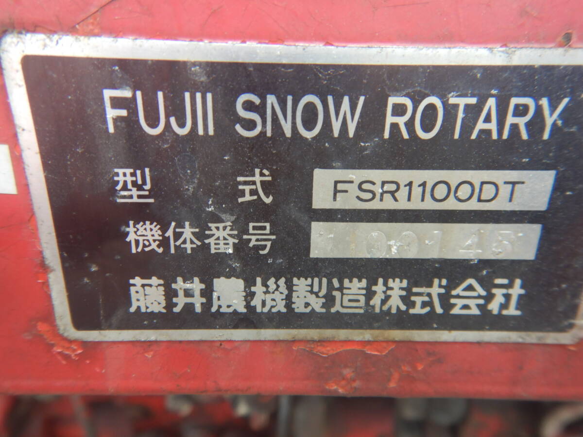 岩手発】フジイ 除雪機 FSR1100DT スノーロータリー 458h 岩手発】フジイ 除雪機 FSR1100DT スノーロータリー 458h