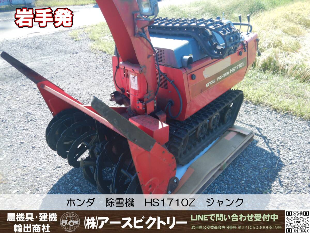 岩手発】ホンダ 除雪機 HS1710Z 17馬力 除雪幅100cm ガソリン 岩手発】ホンダ 除雪機 HS1710Z 17馬力 除雪幅100cm ガソリン