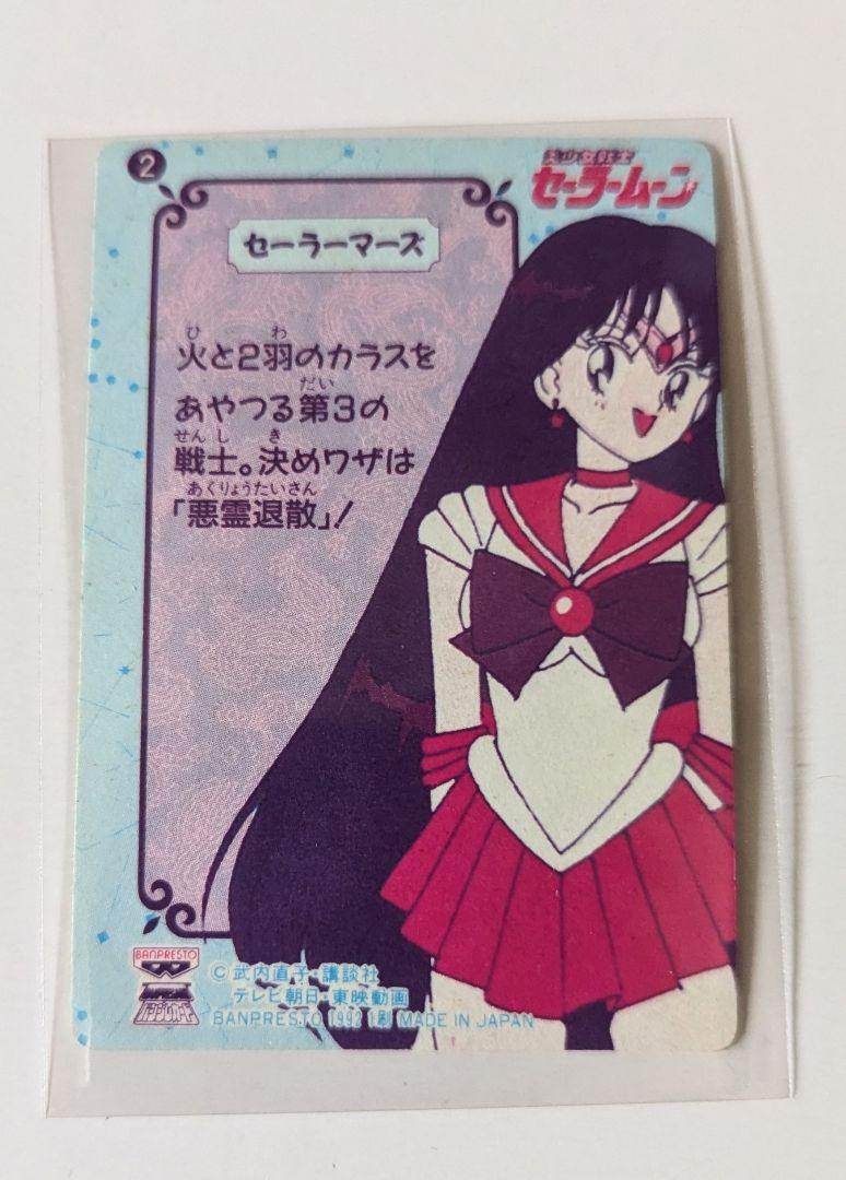 【メーカー直売】 セーラーマーズ バンプレカード 1992 作品別 初版 カードダスその他