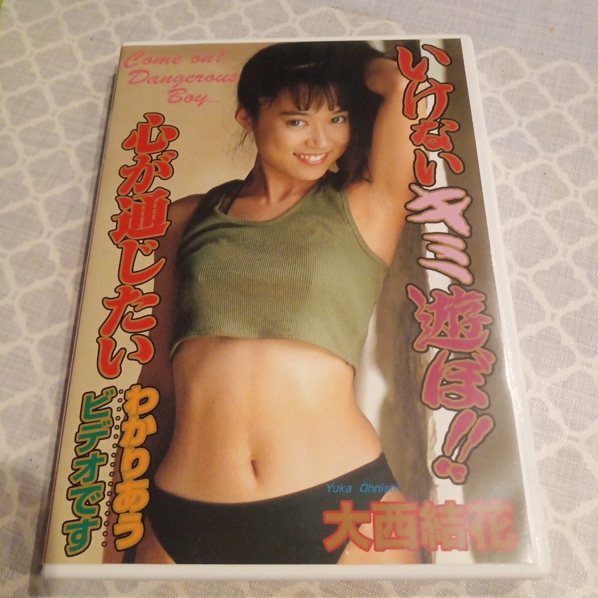 大西結花 エロ Yahoo!オークション - 廃盤 大西結花 いけないキミ遊ぼ DVD 着エロ グ...