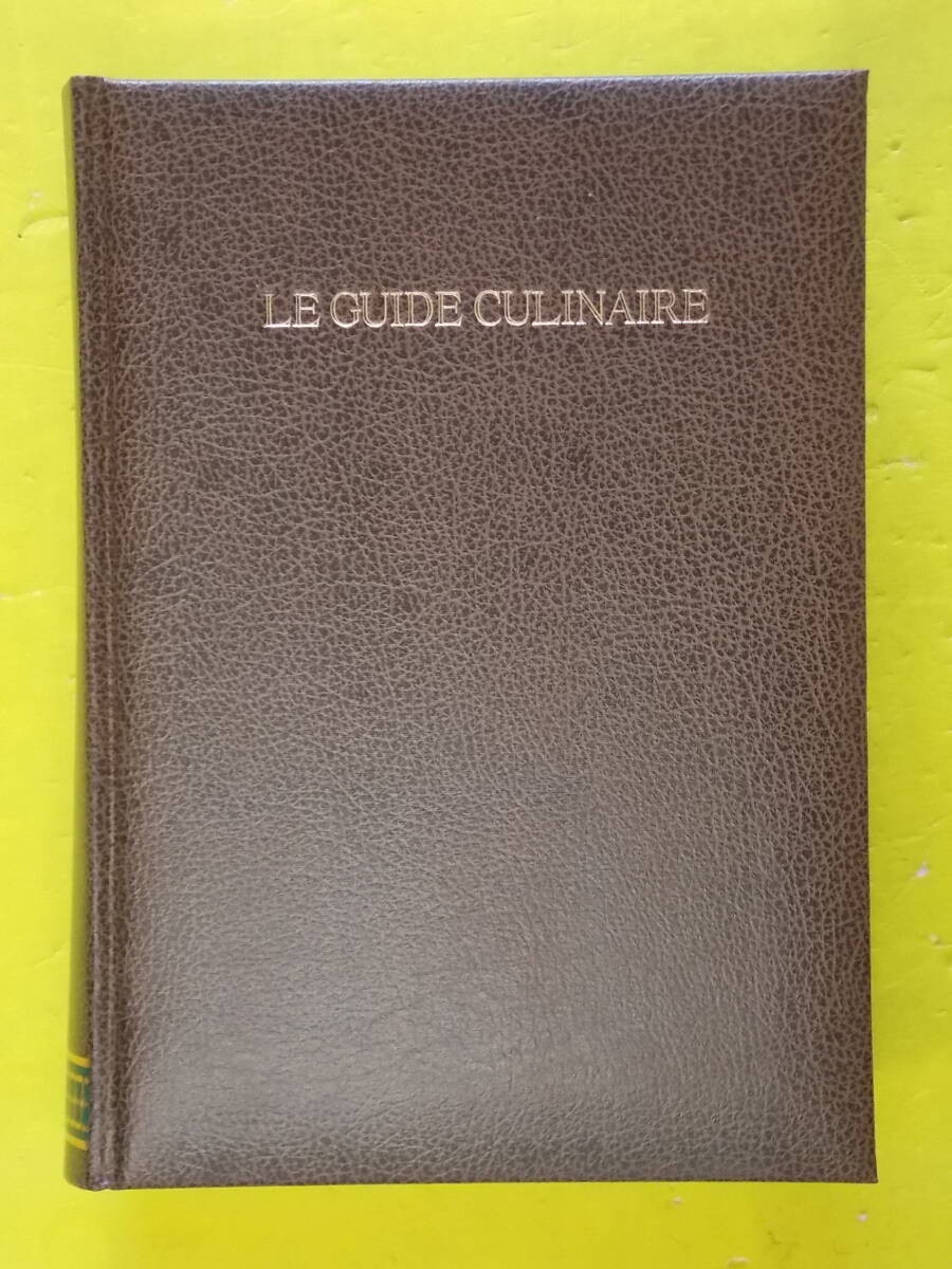 エスコフィエフランス料理 柴田書店 エスコフィエ フランス料理 柴田書店