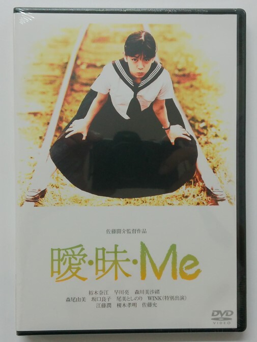 裕木奈江主演】曖・昧・Me | 宅配DVDレンタルのTSUTAYA DISCAS