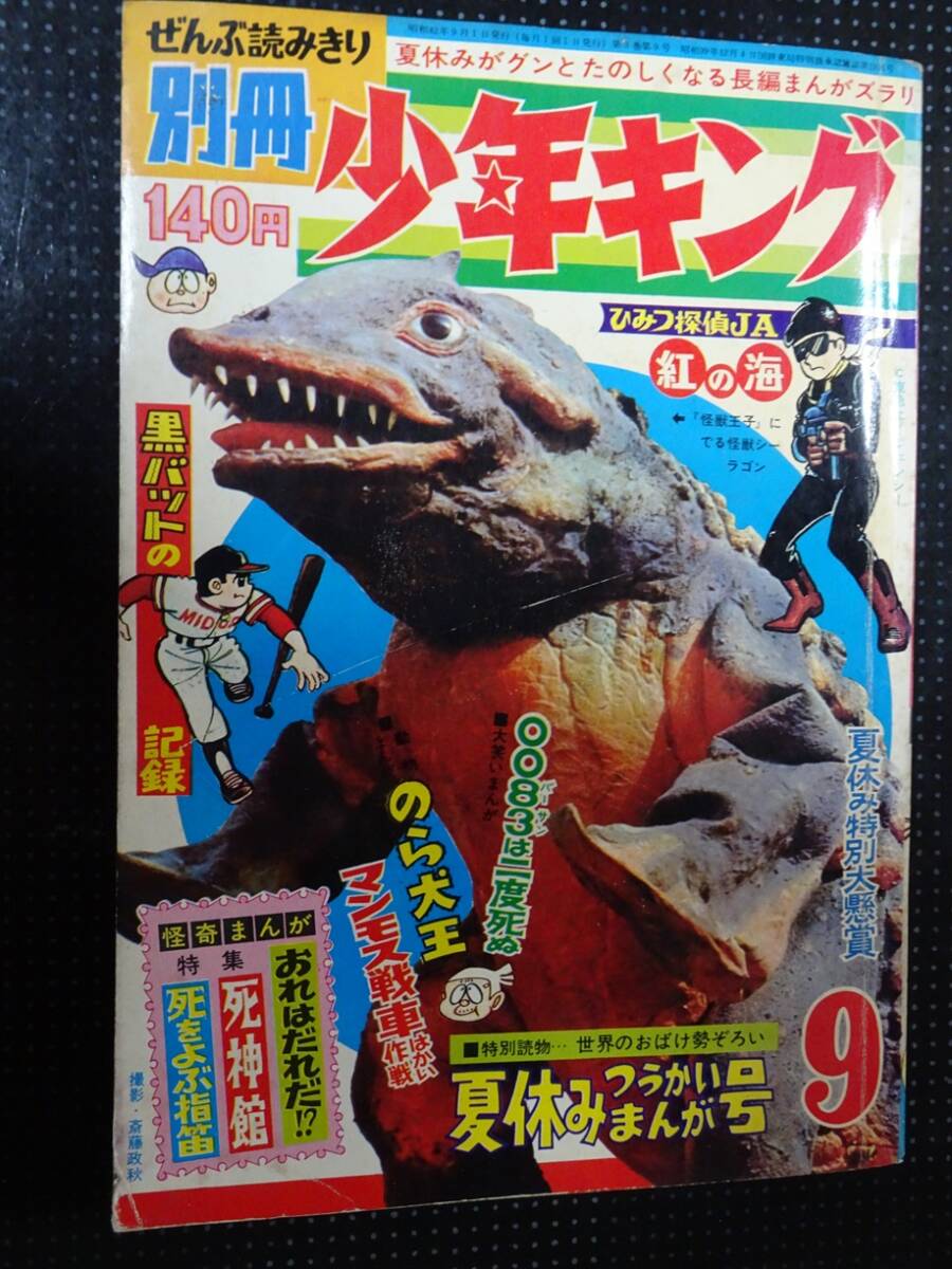 Yahoo!オークション - 別冊少年キング 1967年(昭和42年 Yahoo!オークション - 別冊少年キング 1967年(昭和42年