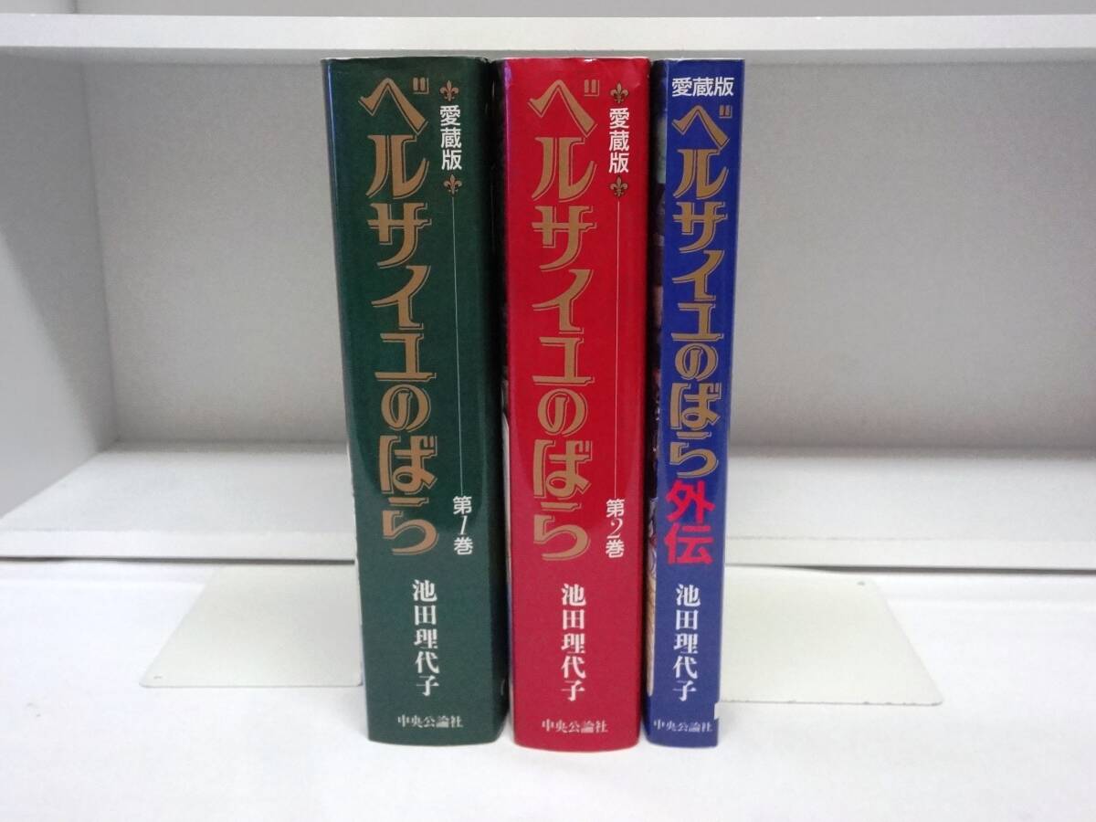 愛蔵版 ベルサイユのばら 全2巻 外伝 全巻 池田理代子(全巻 愛蔵版 ベルサイユのばら 全2巻 外伝 全巻 池田理代子(全巻