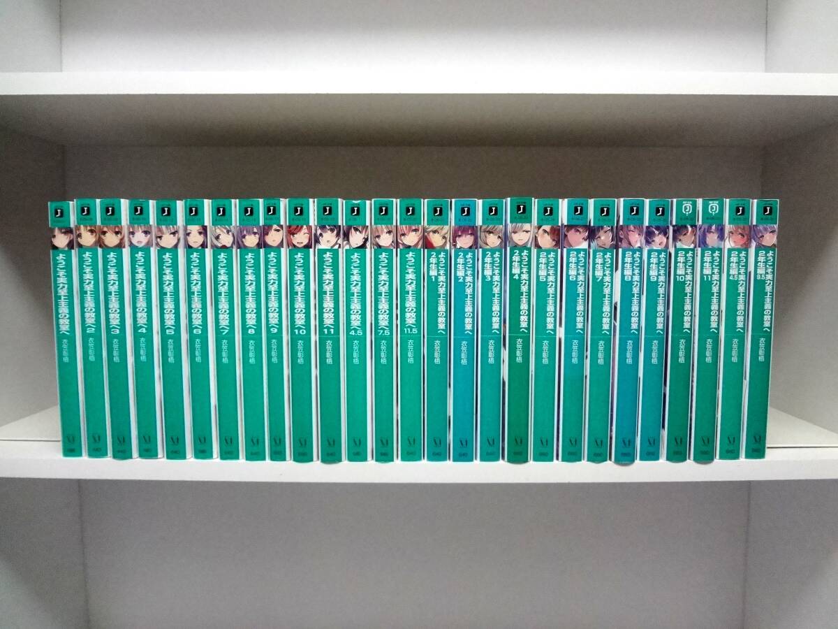 ようこそ実力至上主義の教室へ 28冊 ほぼ全巻 ようこそ実力至上主義の教室へ 全巻 28冊 本|文学・小説