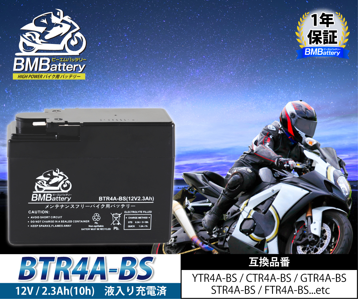 バイクバッテリー BTR4A-BS 液入り充電済（互換：YTR4A-BS CT4A-5 GTR4A-5 FTR4A-BS)ライブDIO ZX マグナ50 ゴリラ モンキー