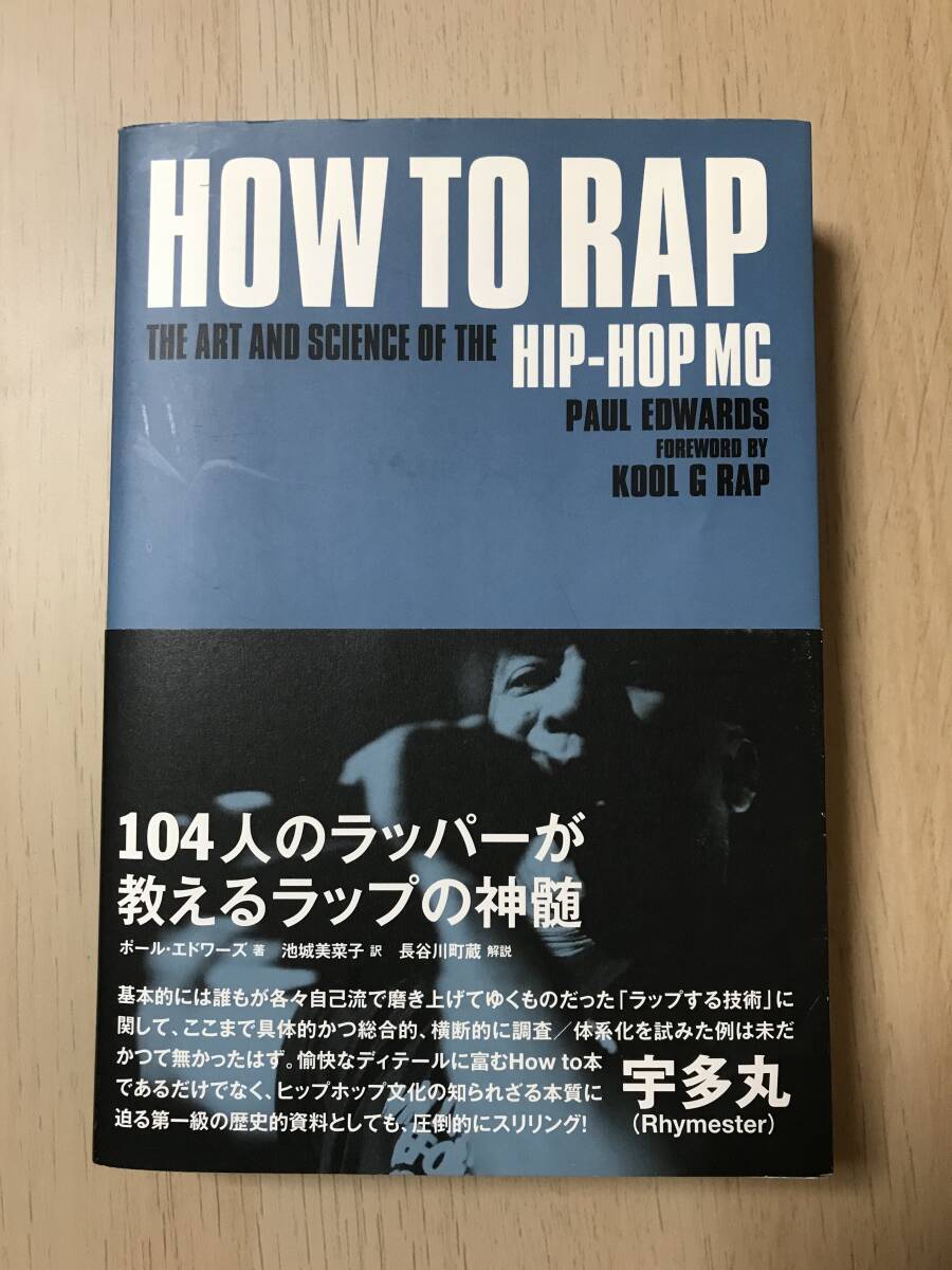 単行本 HOW TO RAP 104人のラッパーが教えるラップの神髄 中古