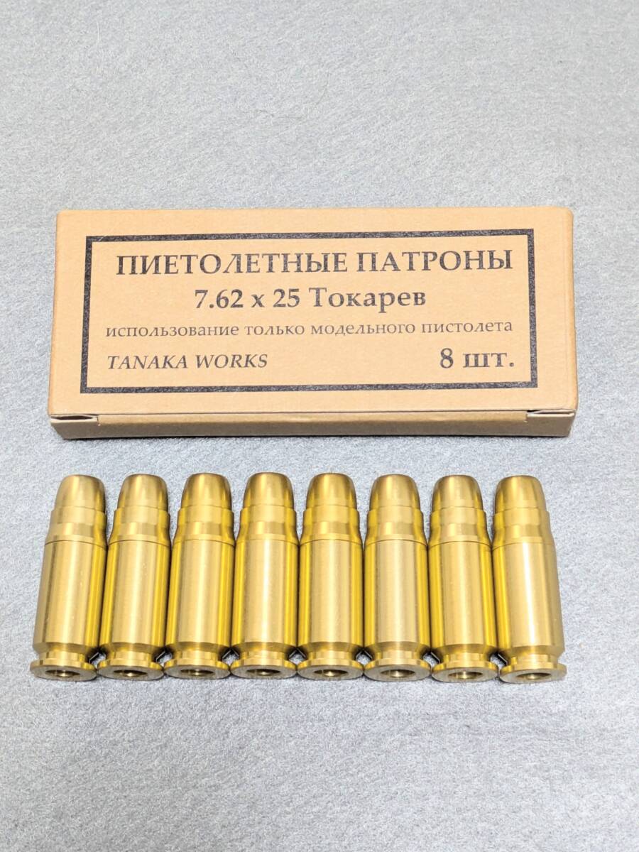 タナカ トカレフ 発火カートリッジ 新品8発セットTokarev 7.62x25mm TANAKA WORKS
