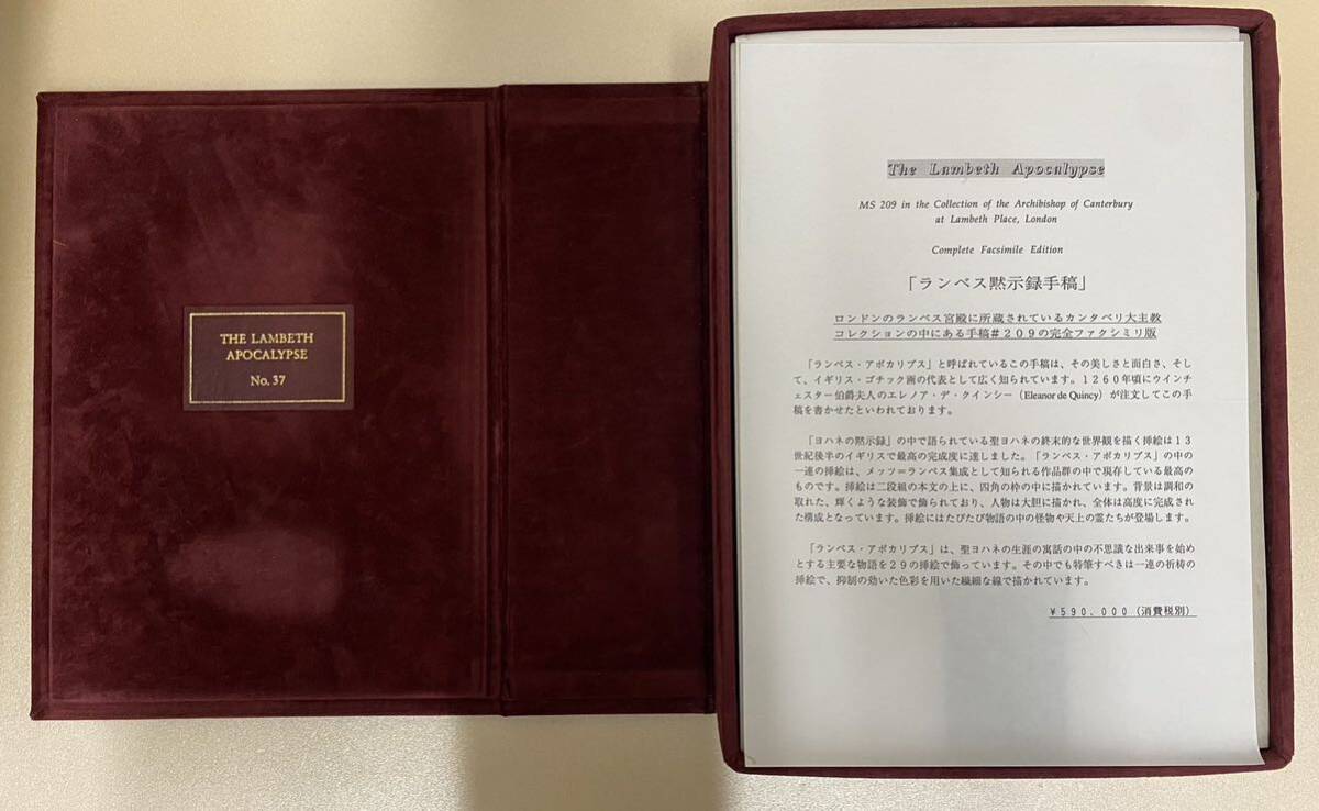 ランベス黙示録手稿 豪華複製 ファクシミリ 入手困難品 聖書 ランベス黙示録手稿 豪華複製 ファクシミリ 入手困難品 聖書