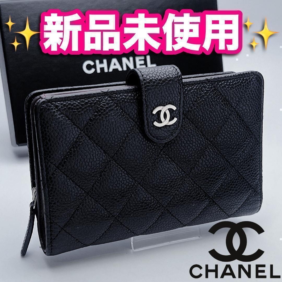 本日限り 新品未使用 CHANEL マトラッセ キャビア 黒 正規品保証 本日限り 新品未使用 CHANEL マトラッセ キャビア 黒 正規品保証