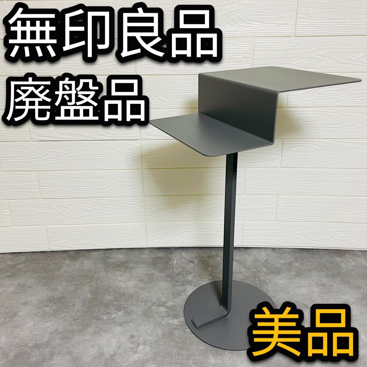 廃盤 無印 サイドテーブル コンスタンティングルチッチ MONO 廃盤 無印 サイドテーブル コンスタンティングルチッチ MONO