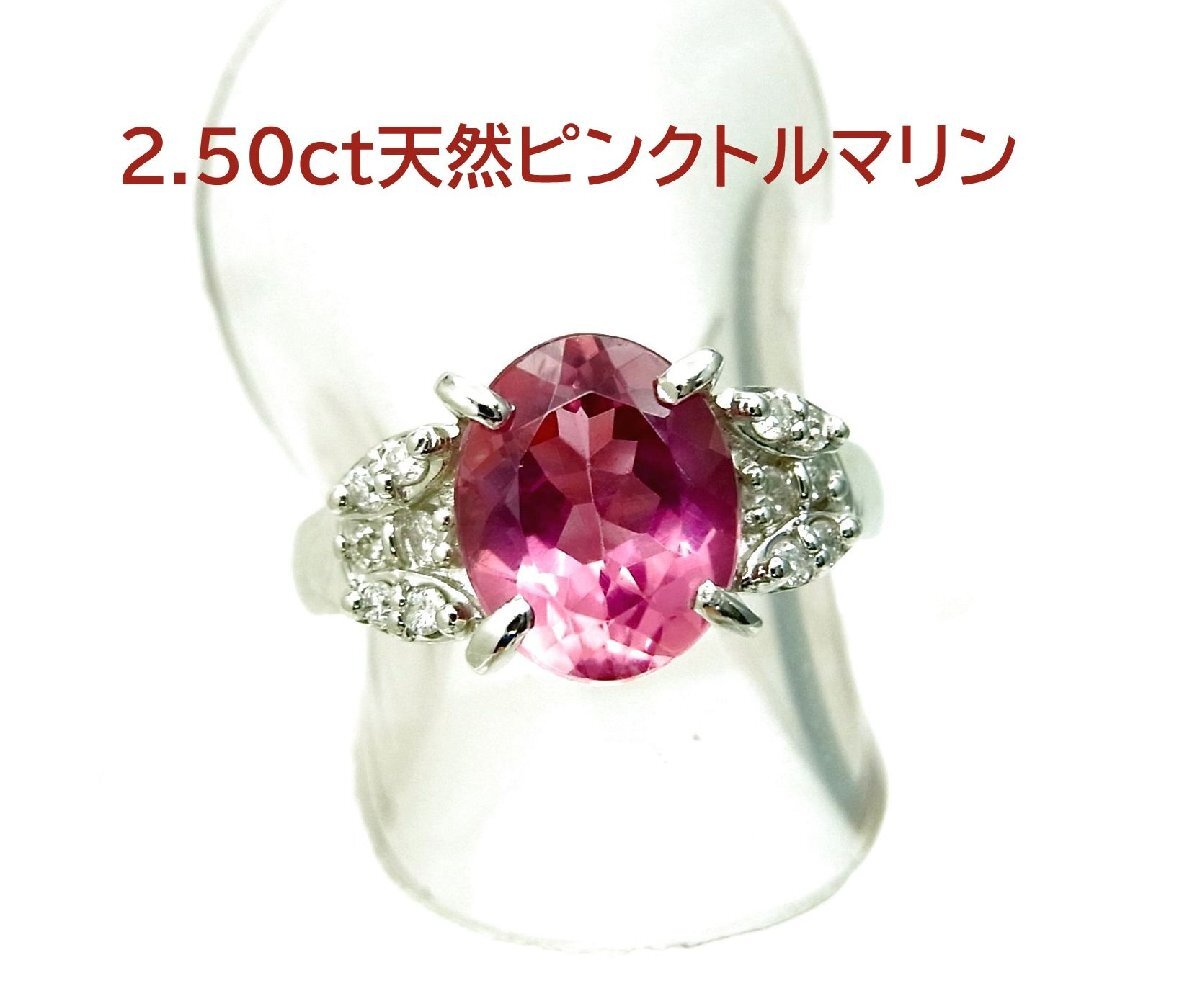 ビビットピンクな 大粒2.50ct 天然ピンクトルマリン ダイヤ取り巻き プラチナリング 商品動畫あり 送料込